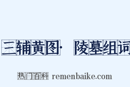三辅黄图·陵墓组词是什么意思的图片